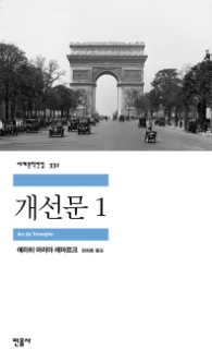 개선문 1 (세계문학전집 331)